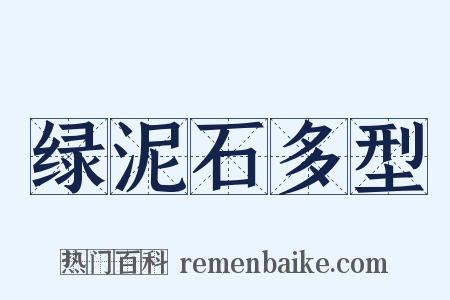 绿泥石多型是什么意思的图片